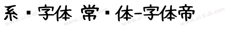 系统字体 常规体字体转换